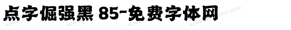 点字倔强黑 85字体转换